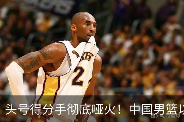 头号得分手彻底哑火！中国男篮以21分之差不敌日本，无缘亚运会决赛