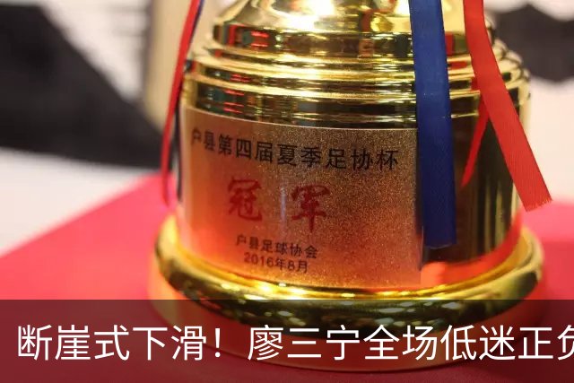 断崖式下滑！廖三宁全场低迷正负值垫底 中国男篮无缘亚运决赛