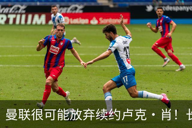 曼联很可能放弃续约卢克·肖！长期考察铁闸却没看上，或免费签一人