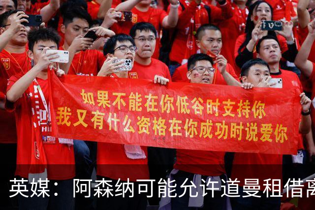 英媒：阿森纳可能允许道曼租借离队，但必须有利于球员发展
